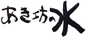 あき坊の水